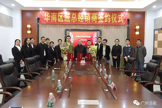 热烈祝贺广州洁能华南两大区域总经销商签约成功
